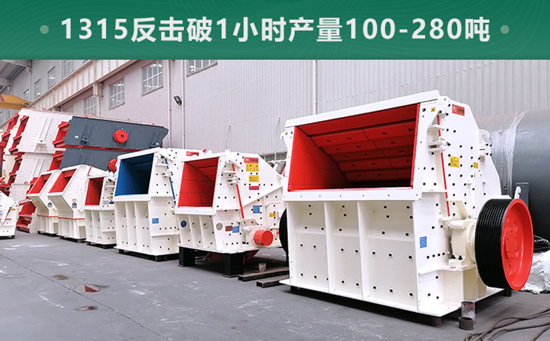 1315反擊破1小時(shí)產(chǎn)量多少噸？參數(shù)信息介紹