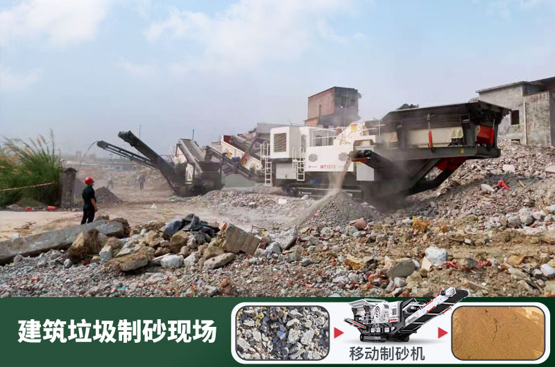 建筑垃圾制砂機(jī)什么機(jī)器好用？一套多少錢？